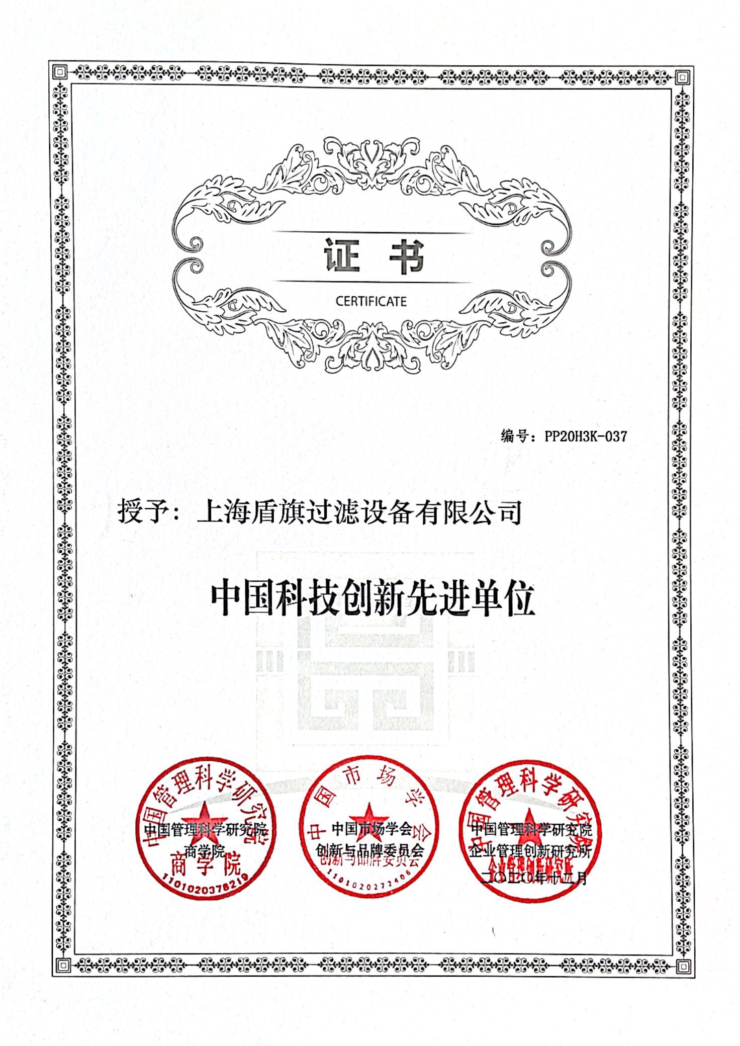 中國科技創(chuàng)新先進單位